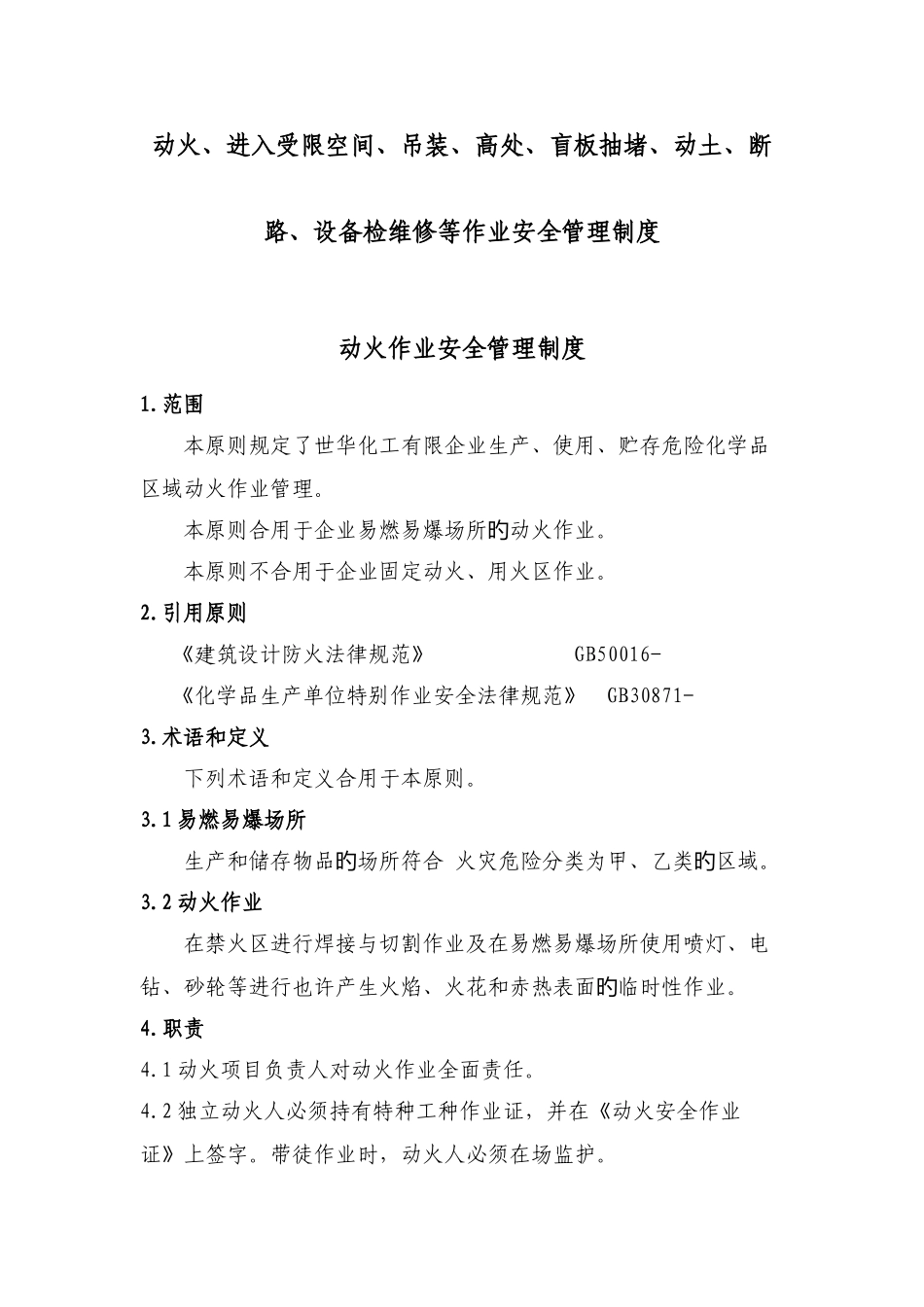 动火进入受限空间吊装高处盲板抽堵动土断路设备检维修等作业安全管理制度_第1页