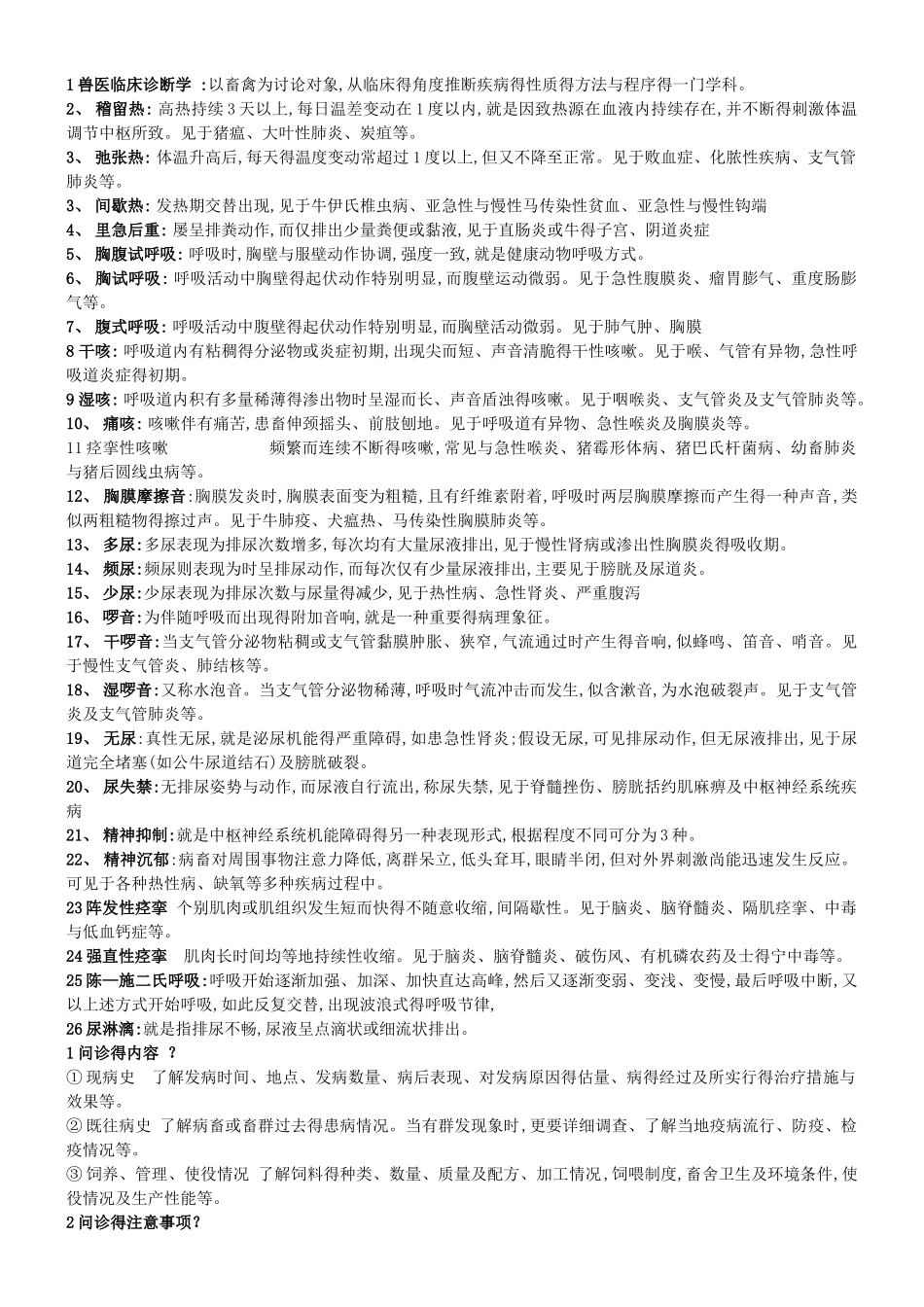 动物临床诊断学笔记_第1页