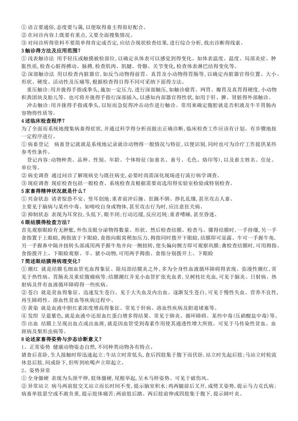 动物临床诊断学笔记_第2页