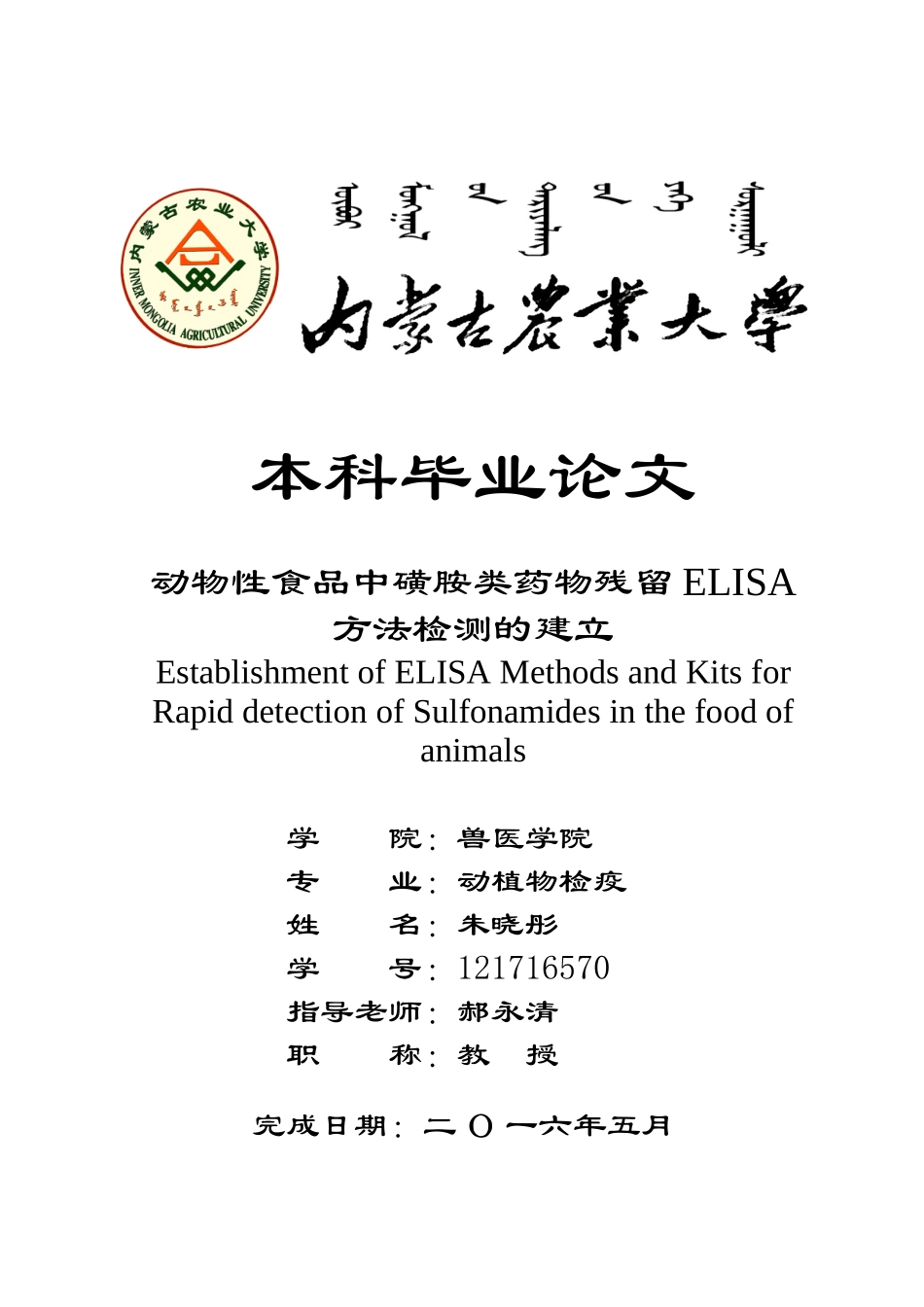 动物性食品中磺胺类药物残留elisa方法检测的建立本科学位论文_第1页