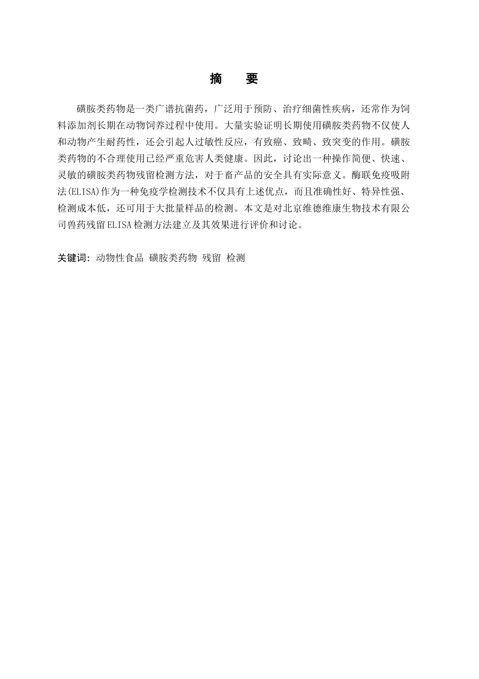 动物性食品中磺胺类药物残留elisa方法检测的建立本科学位论文_第2页