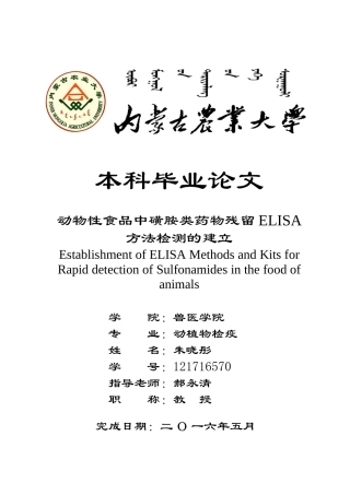 动物性食品中磺胺类药物残留elisa方法检测的建立本科学位论文