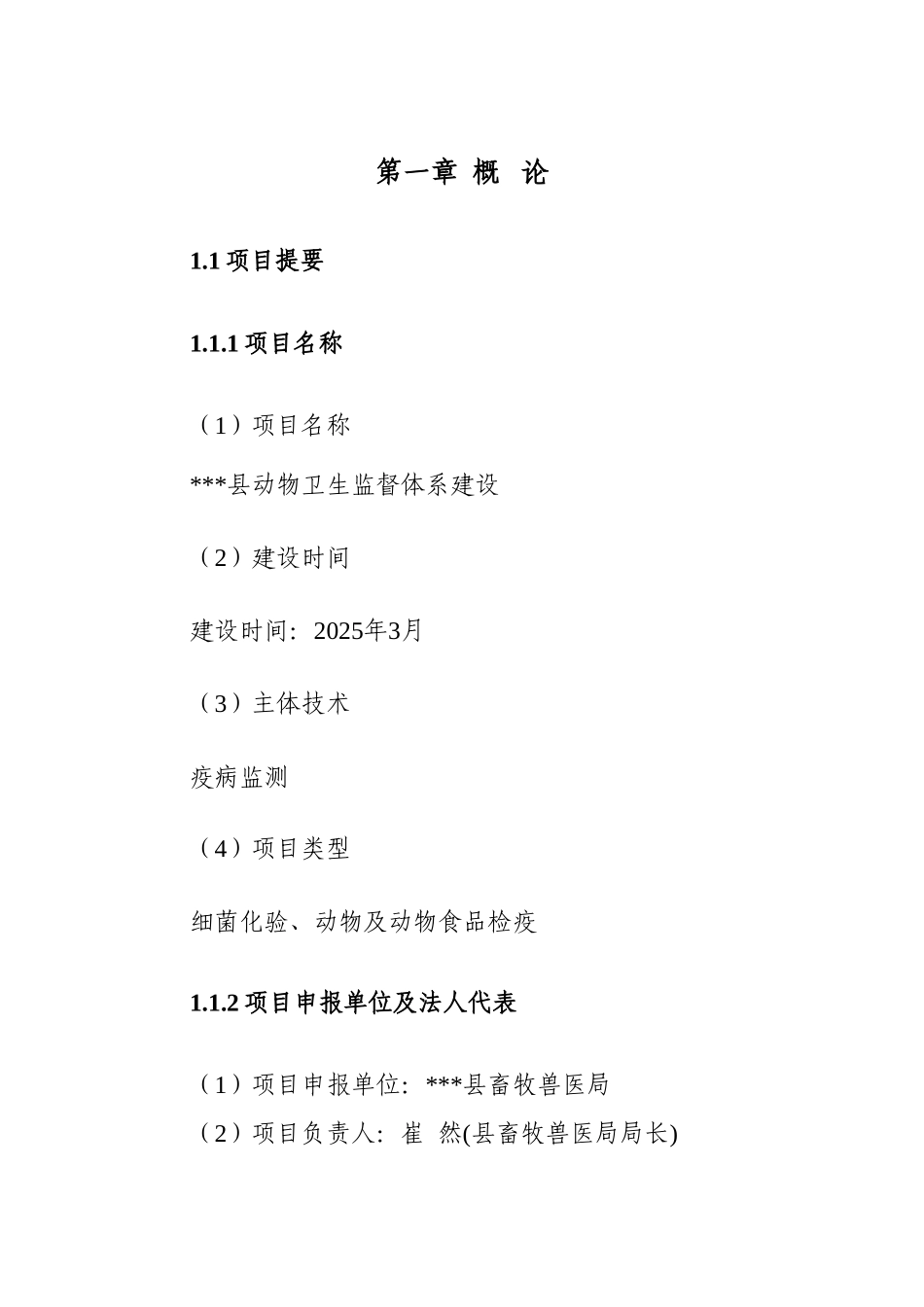 动物卫生监督体系建设项目可行性研究报告书_第3页