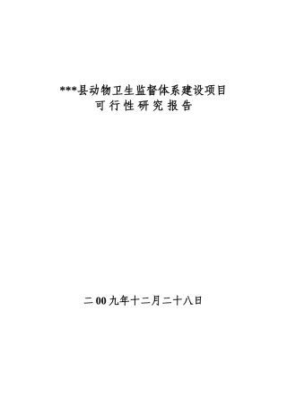 动物卫生监督体系建设项目可行性研究报告书