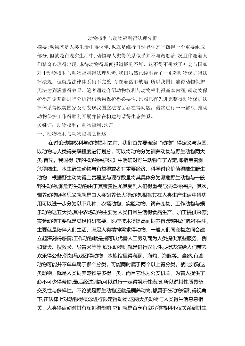 动物权利、动物福利法理分析_第1页