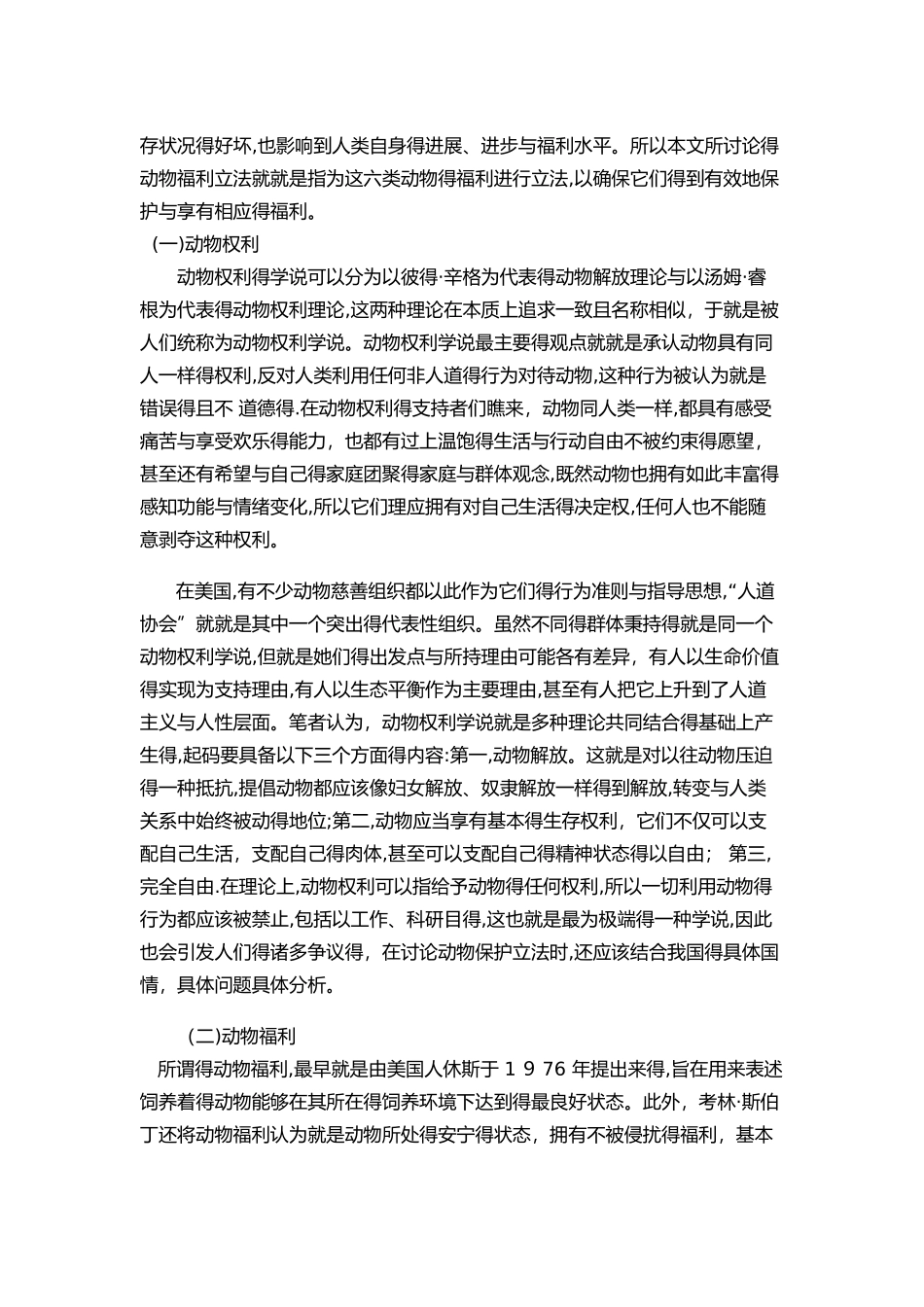 动物权利、动物福利法理分析_第2页