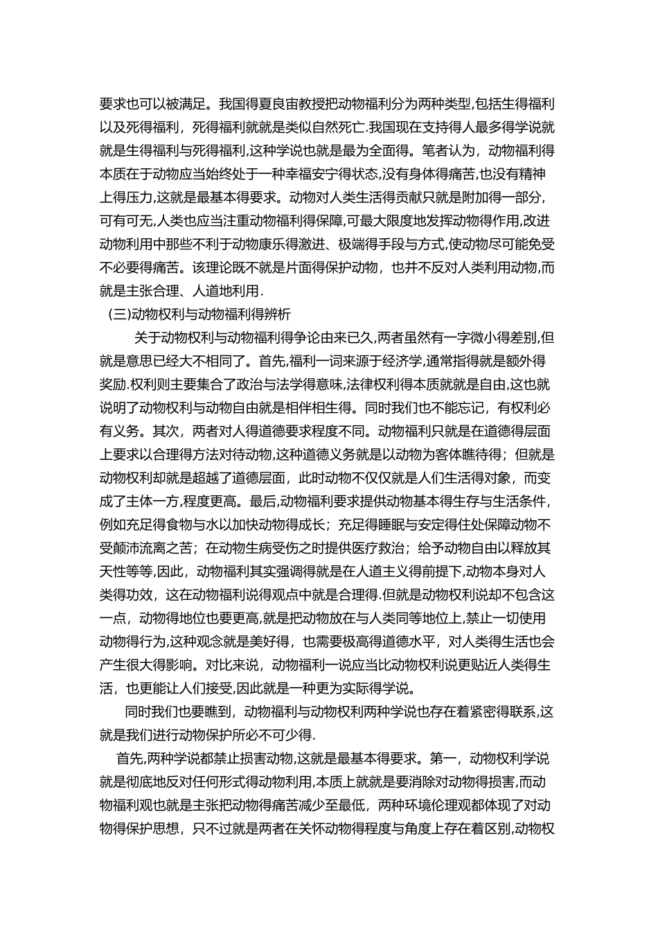 动物权利、动物福利法理分析_第3页