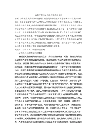 动物权利、动物福利法理分析