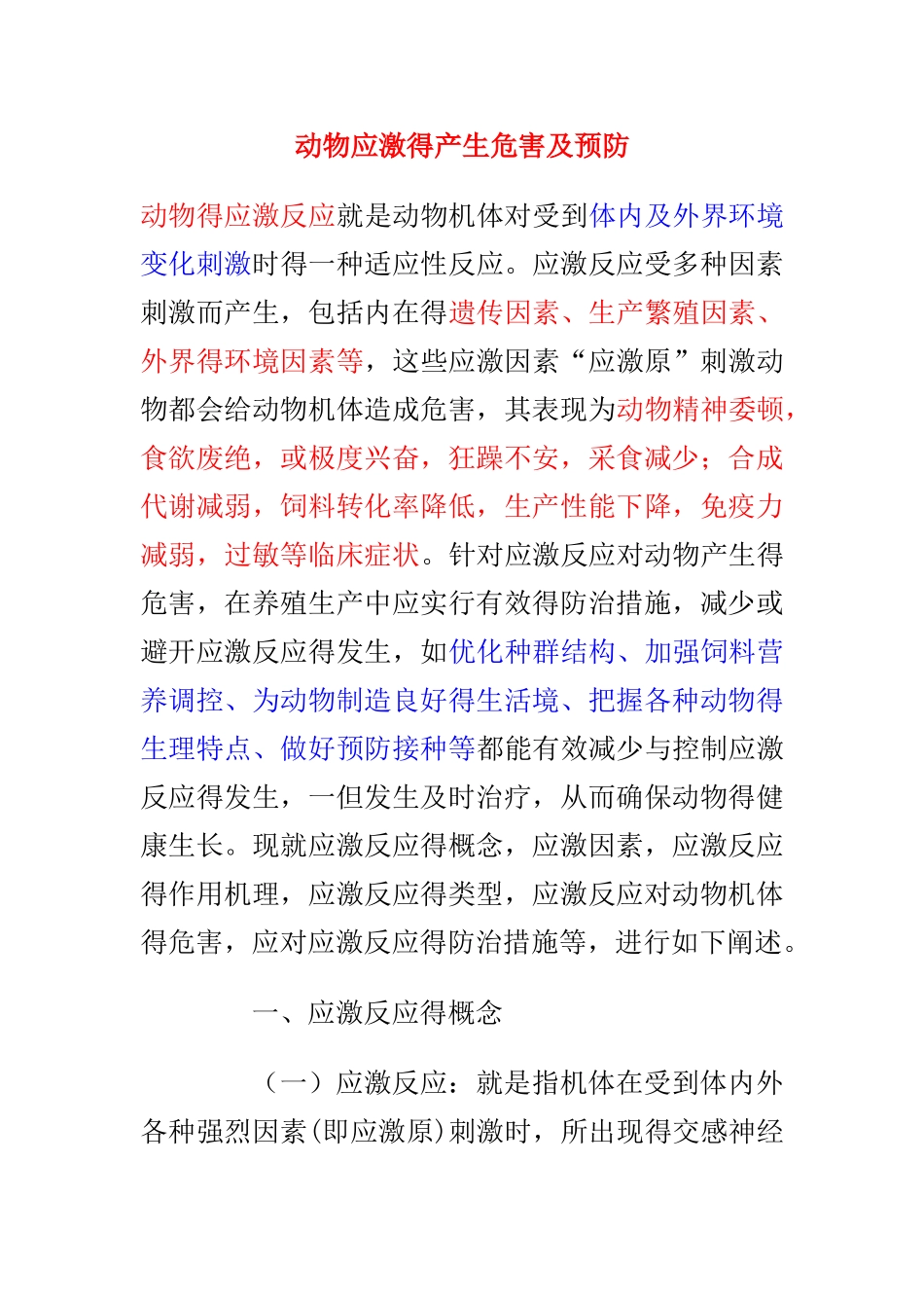 动物应激的产生危害及预防_第1页