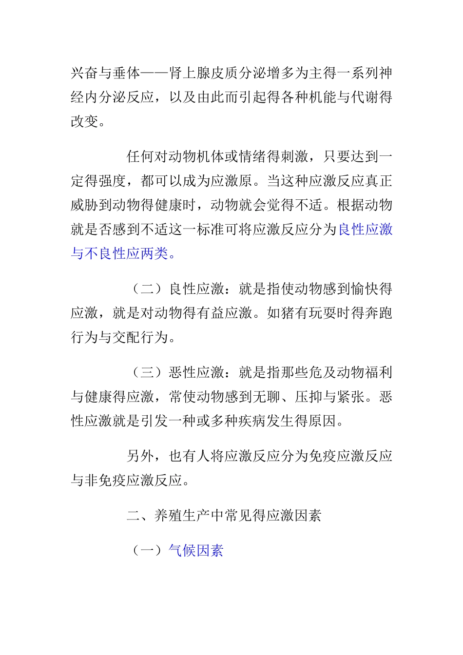 动物应激的产生危害及预防_第2页
