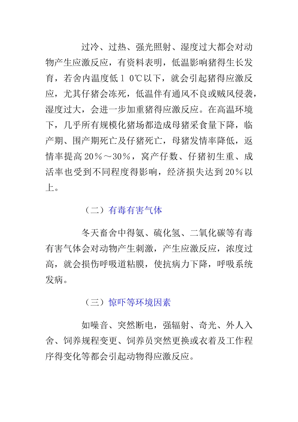 动物应激的产生危害及预防_第3页