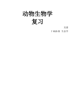 动物生物学知识点总结