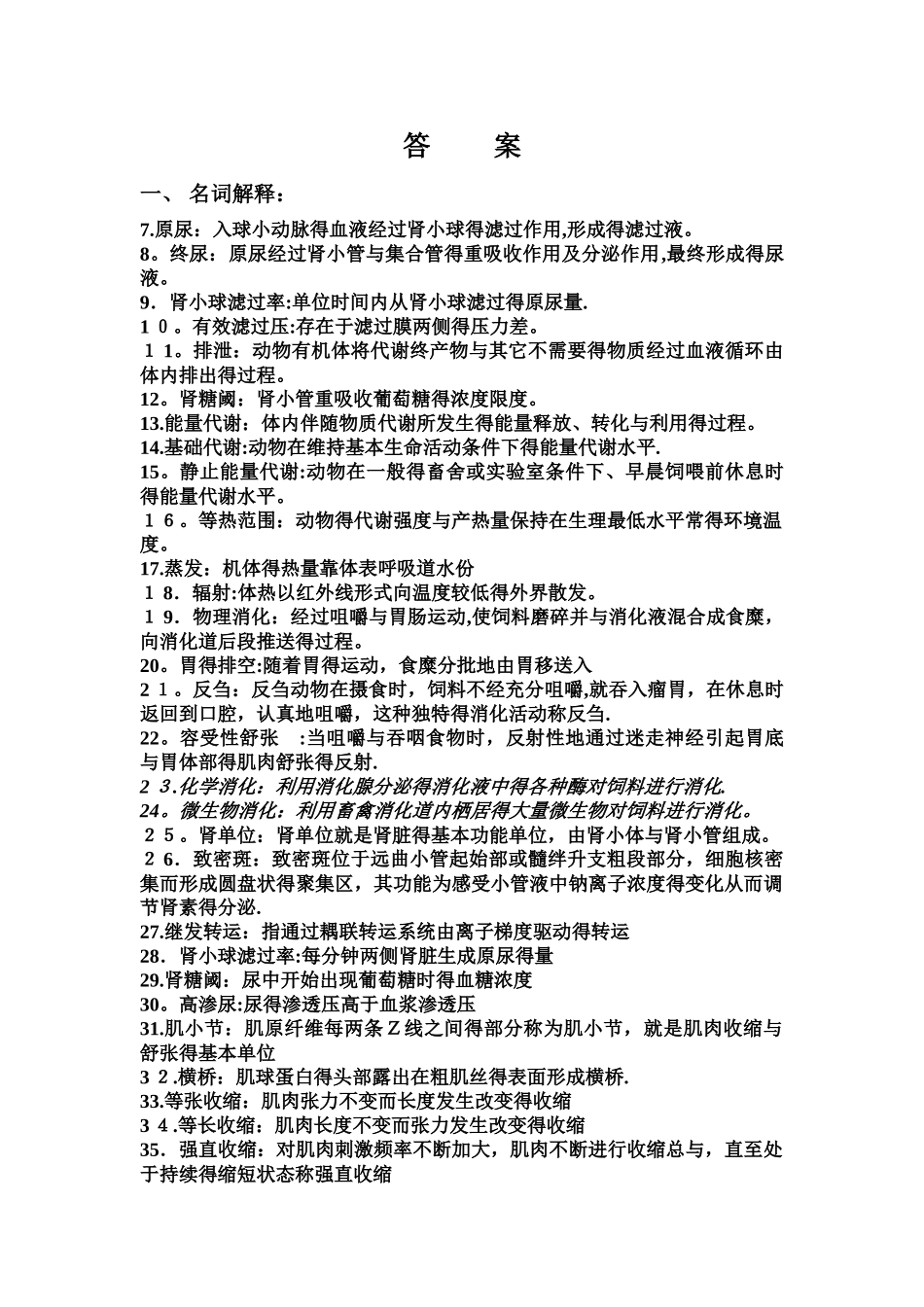 动物生理学试题库答案_第1页