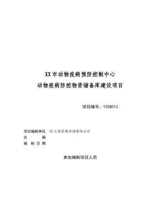 动物疫病预防控制中心动物疫病防控物资储备库建设项目可行性研究报告