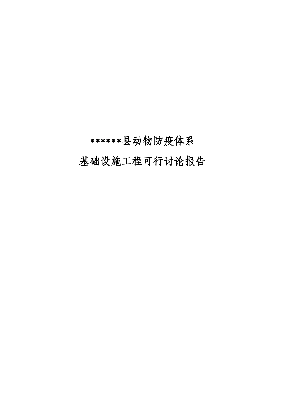 动物疫病防控体系建设可行性研究报告_第2页