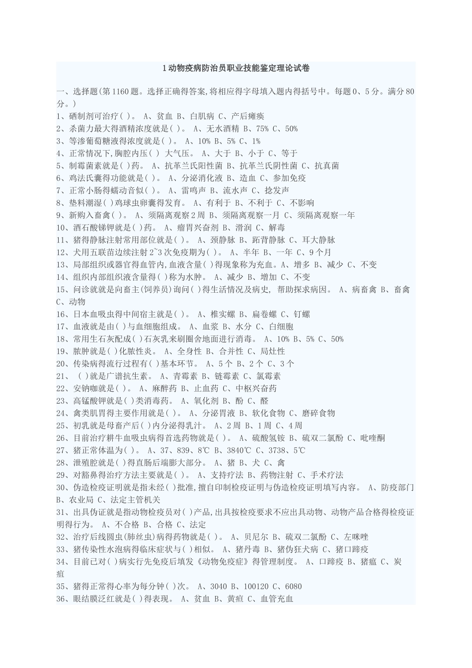 动物疫病防治员考试试题_第1页
