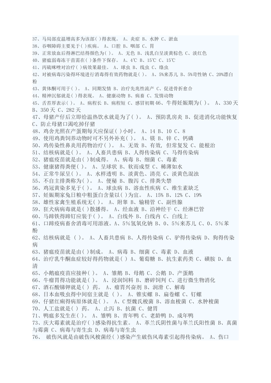动物疫病防治员考试试题_第2页