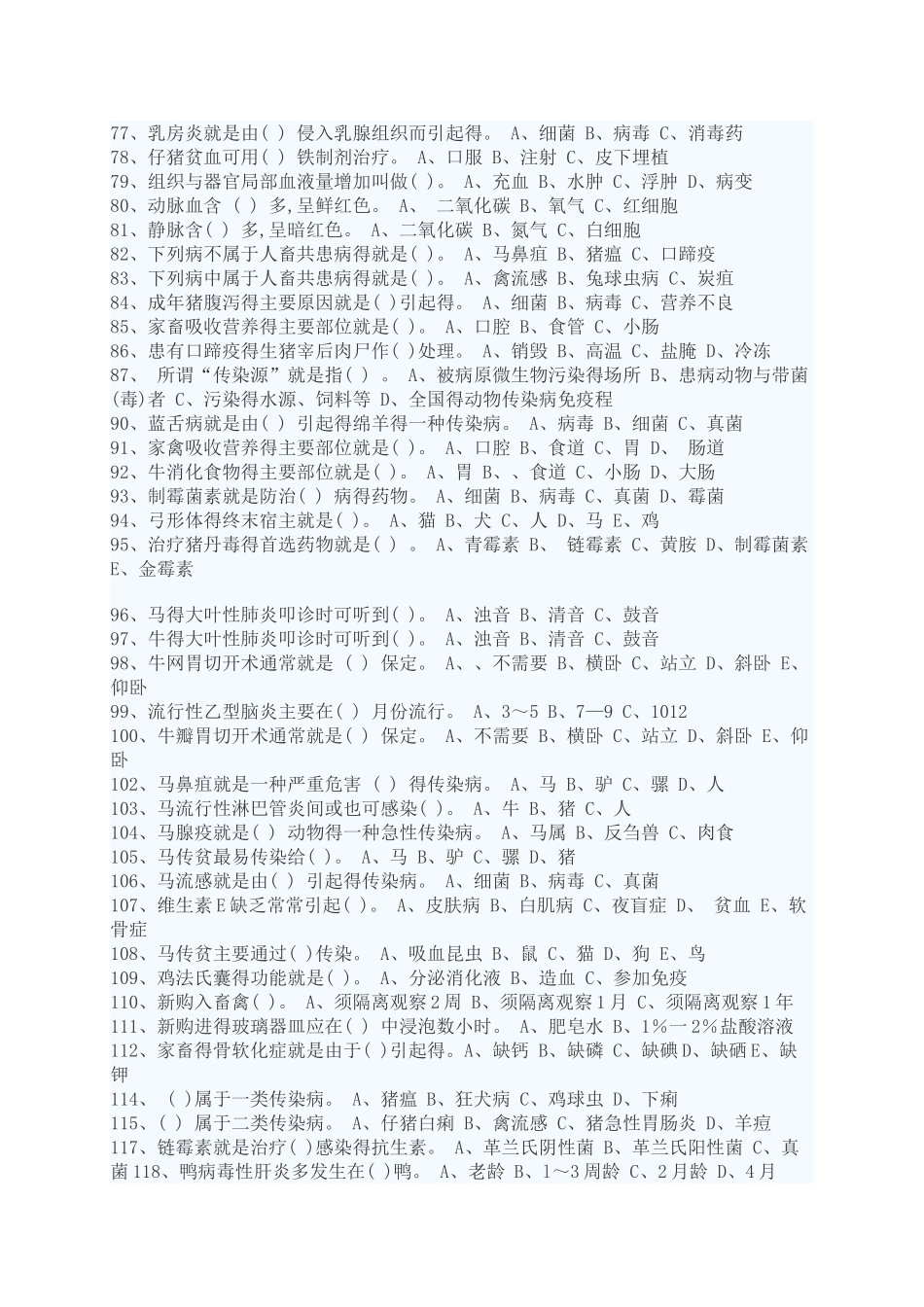 动物疫病防治员考试试题_第3页