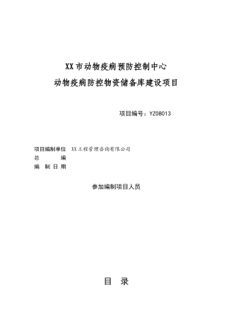 动物疫病预防控制中心动物疫病防控物资储备库建设项目投资立项申报材料