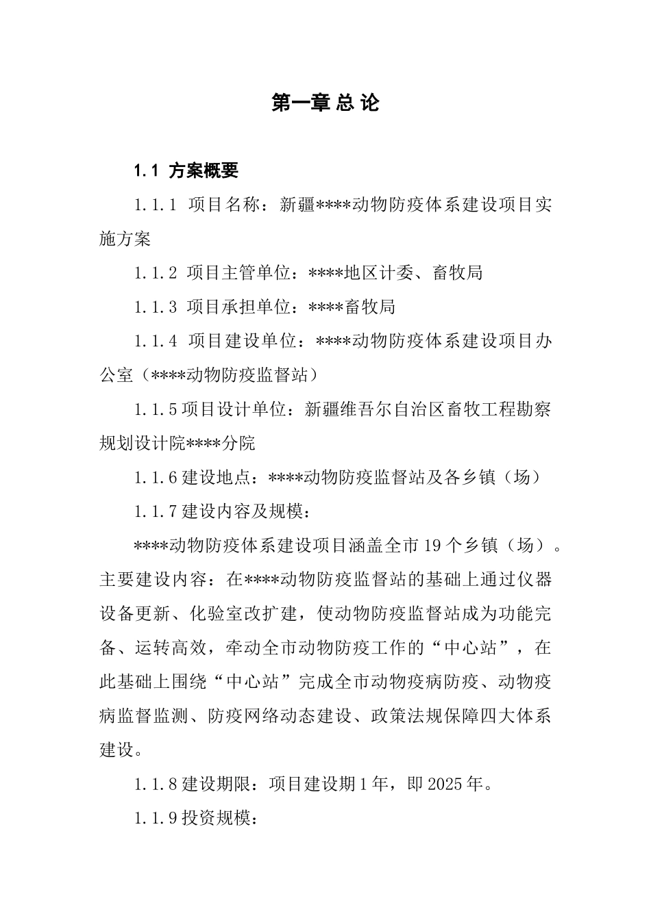动物防疫体系建设项目实施方案_第1页