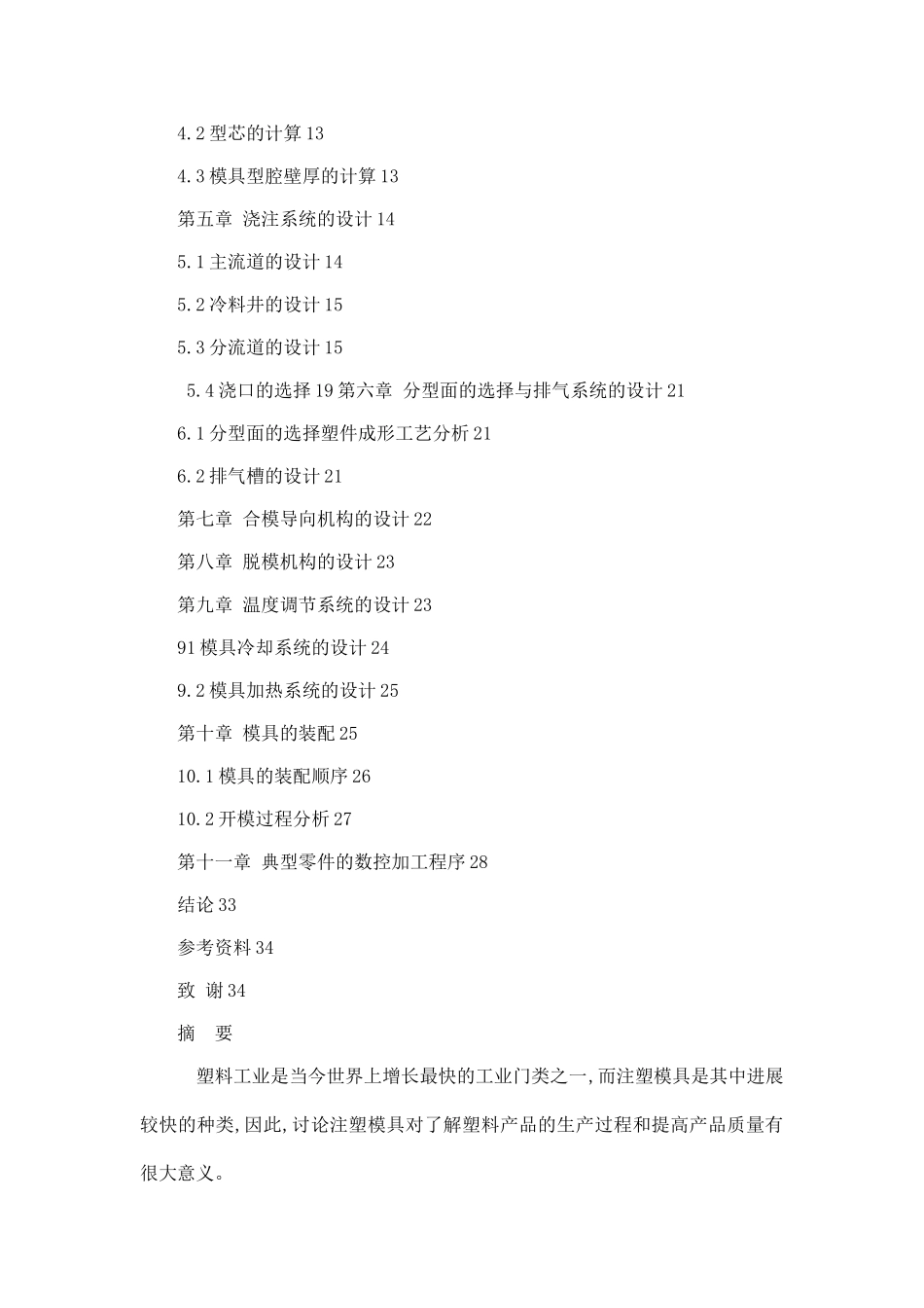 动电助力车电池盒盖注塑模设计及数控加工程序设计大学论文_第2页