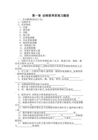 动物营养与饲料第一章复习题