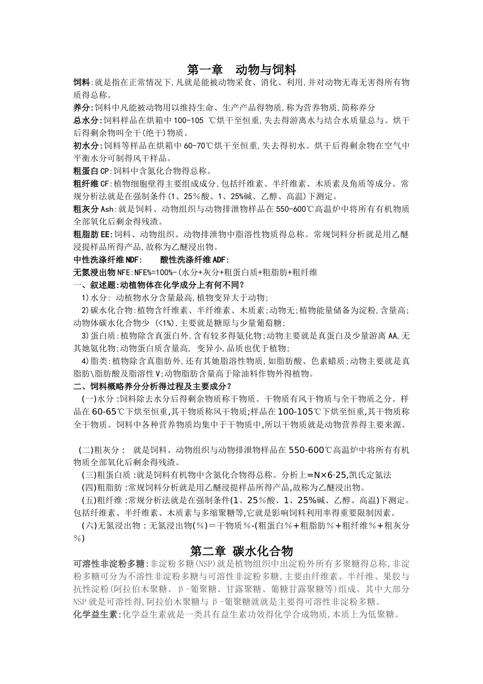 动物营养学复习资料_第1页