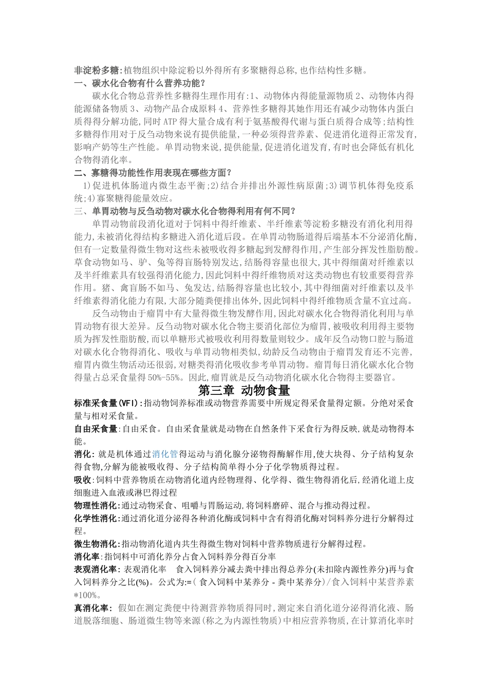 动物营养学复习资料_第2页