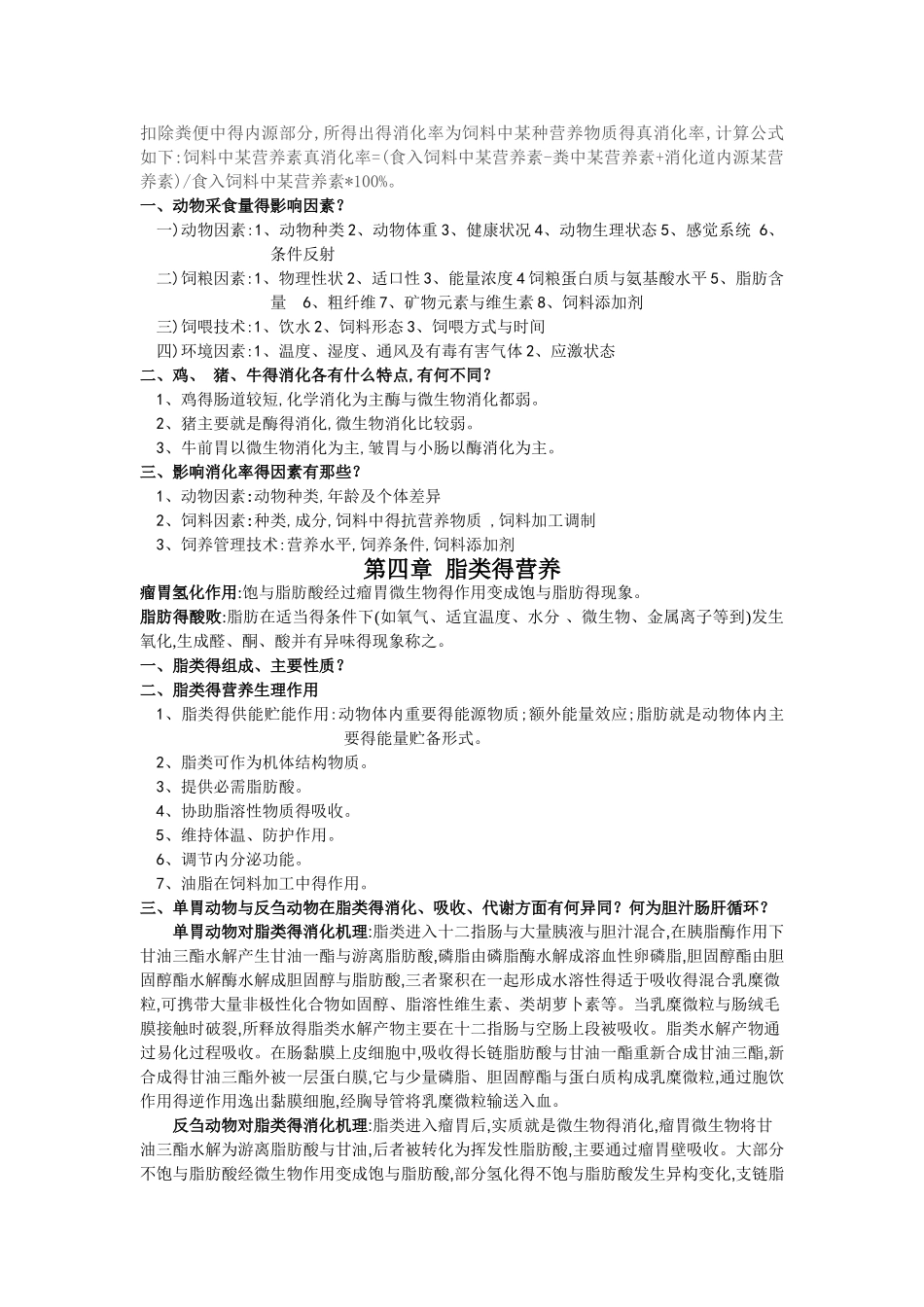 动物营养学复习资料_第3页