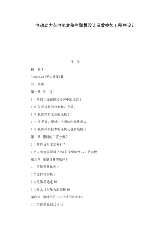 动电助力车电池盒盖注塑模设计及数控加工程序设计--大学毕设论文