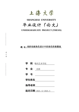动画专业本科浅析动画角色设计中的角色性格塑造本科论文