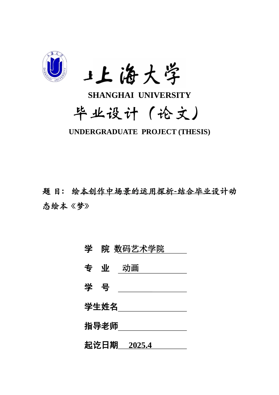 动画专业本科绘本创作中场景的运用探析结合动态绘本《梦》本科论文_第1页