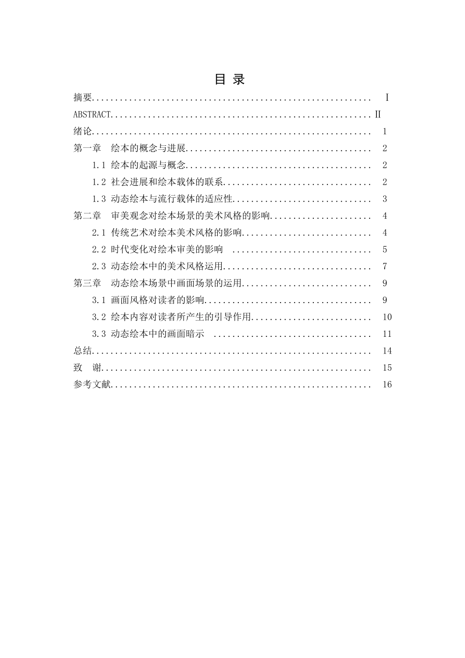 动画专业本科绘本创作中场景的运用探析结合动态绘本《梦》本科论文_第3页