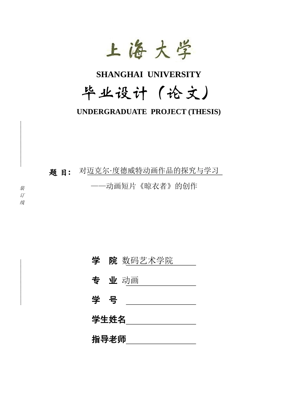 动画专业本科论文对迈克尔·度德威特动画作品的探究与学习—动画短片《晾衣者》的创作本科论文_第1页