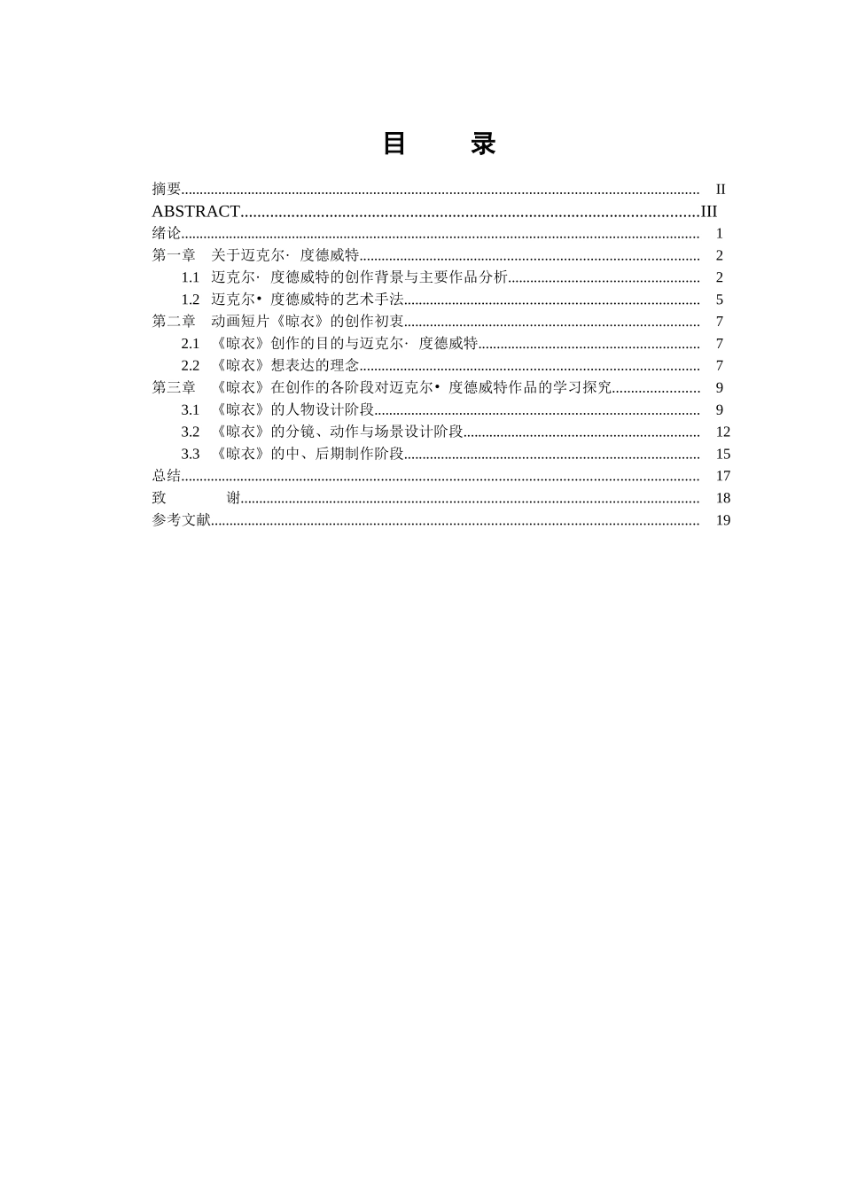 动画专业本科论文对迈克尔度德威特动画作品的探究与学习以动画短片《晾衣》为例本科论文_第3页