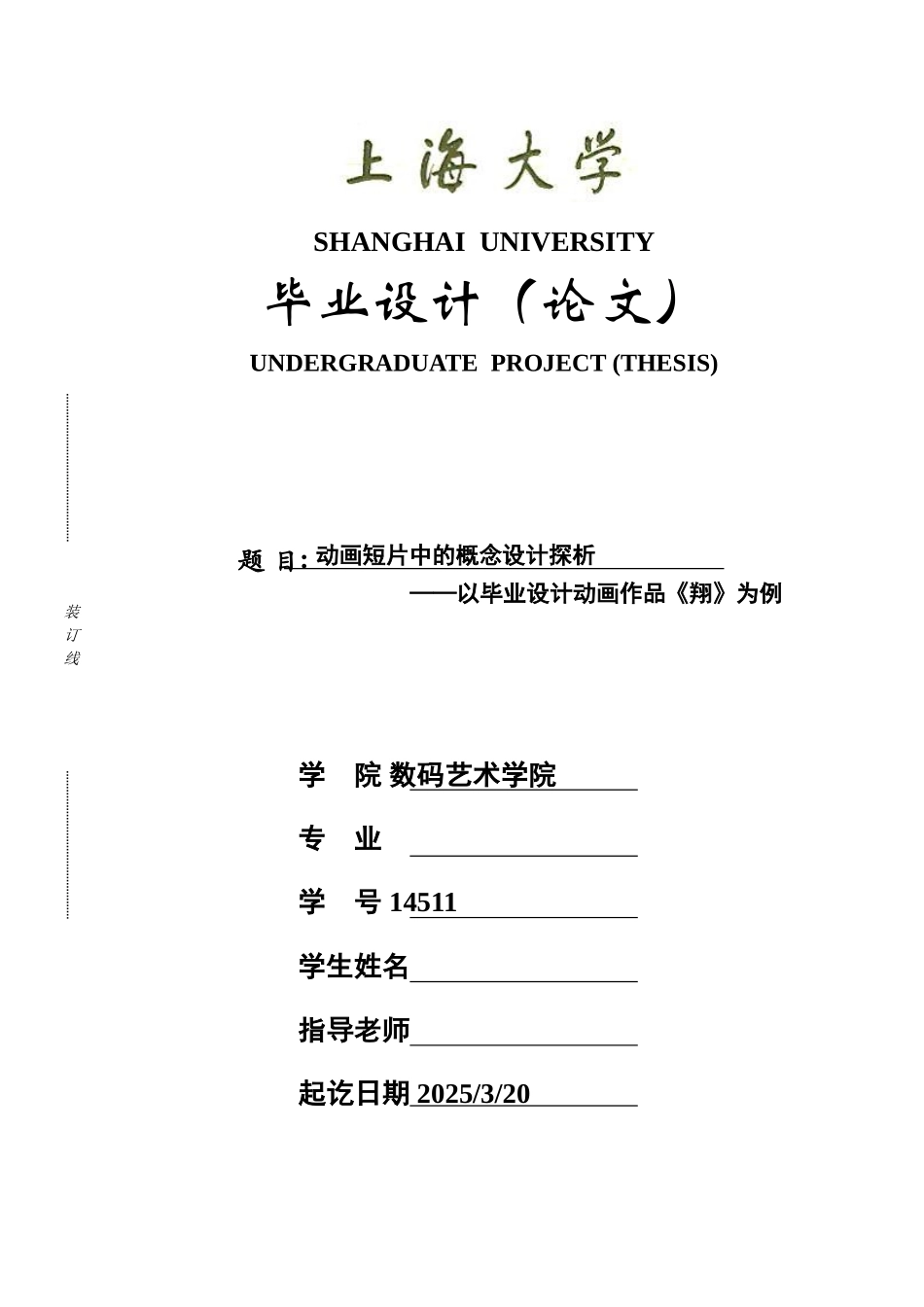 动画专业本科动画短片中的概念设计探析以动画作品《翔》为例本科论文_第1页