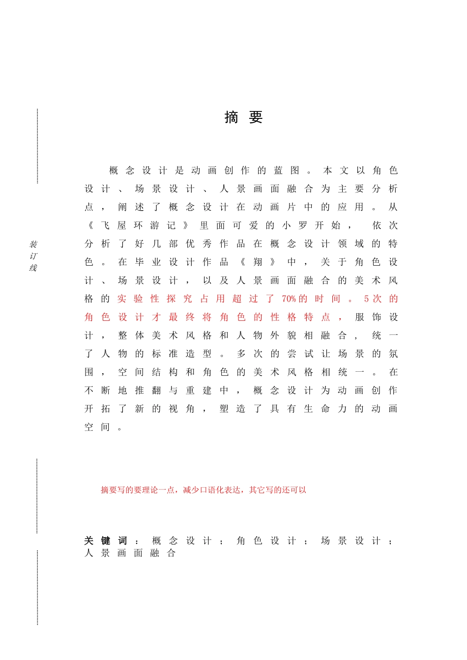 动画专业本科动画短片中的概念设计探析以动画作品《翔》为例本科论文_第3页