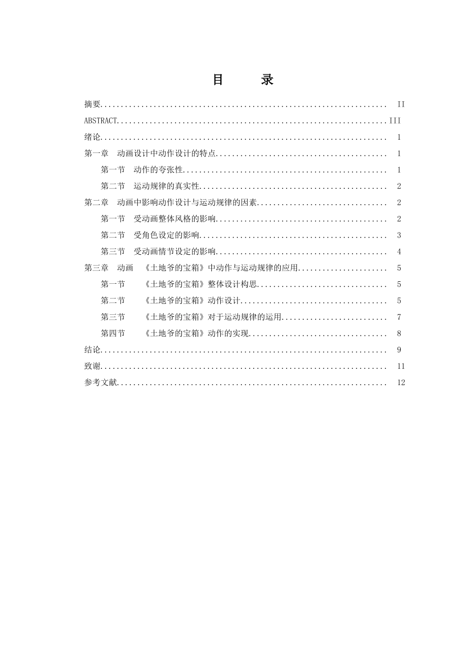 动画专业论文动画设计中动作设计与运动规律学位论文_第2页