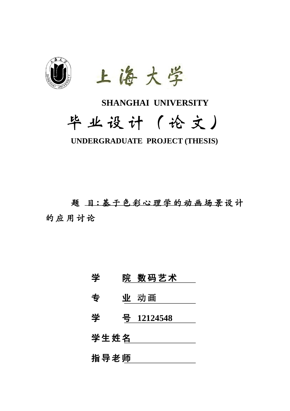 动画本科基于色彩心理学的动画场景设计的应用研究本科论文_第1页