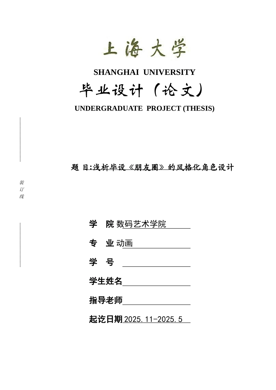 动画本科浅析毕设《朋友圈》的风格化角色设计本科论文_第1页