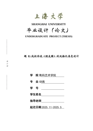 动画本科浅析毕设《朋友圈》的风格化角色设计本科论文