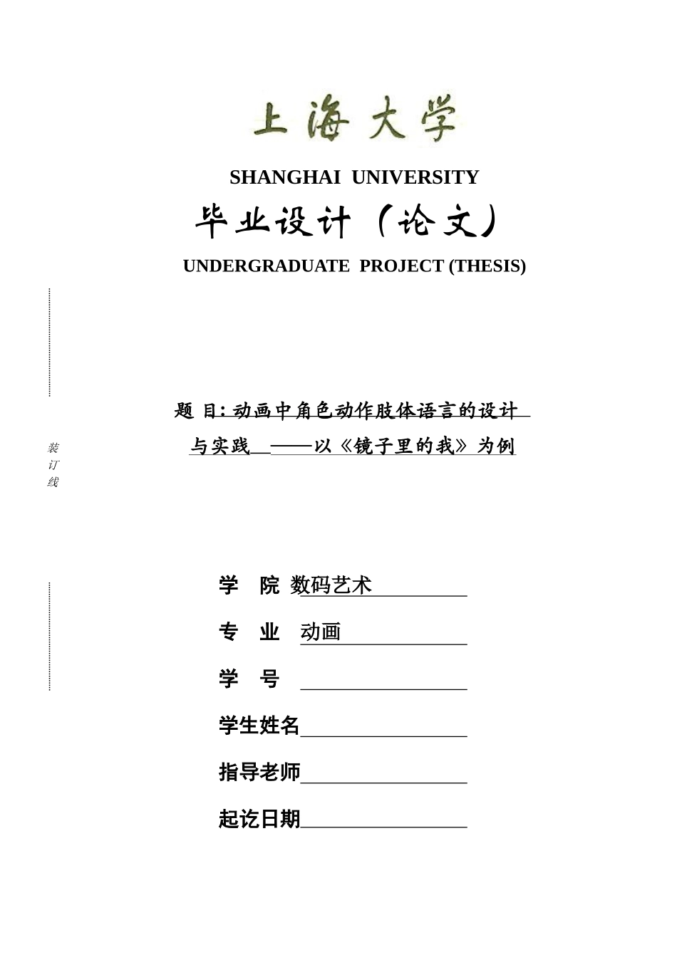 动画本科动画中角色动作肢体语言的设计与实践以《镜子里的我》为例本科论文_第1页