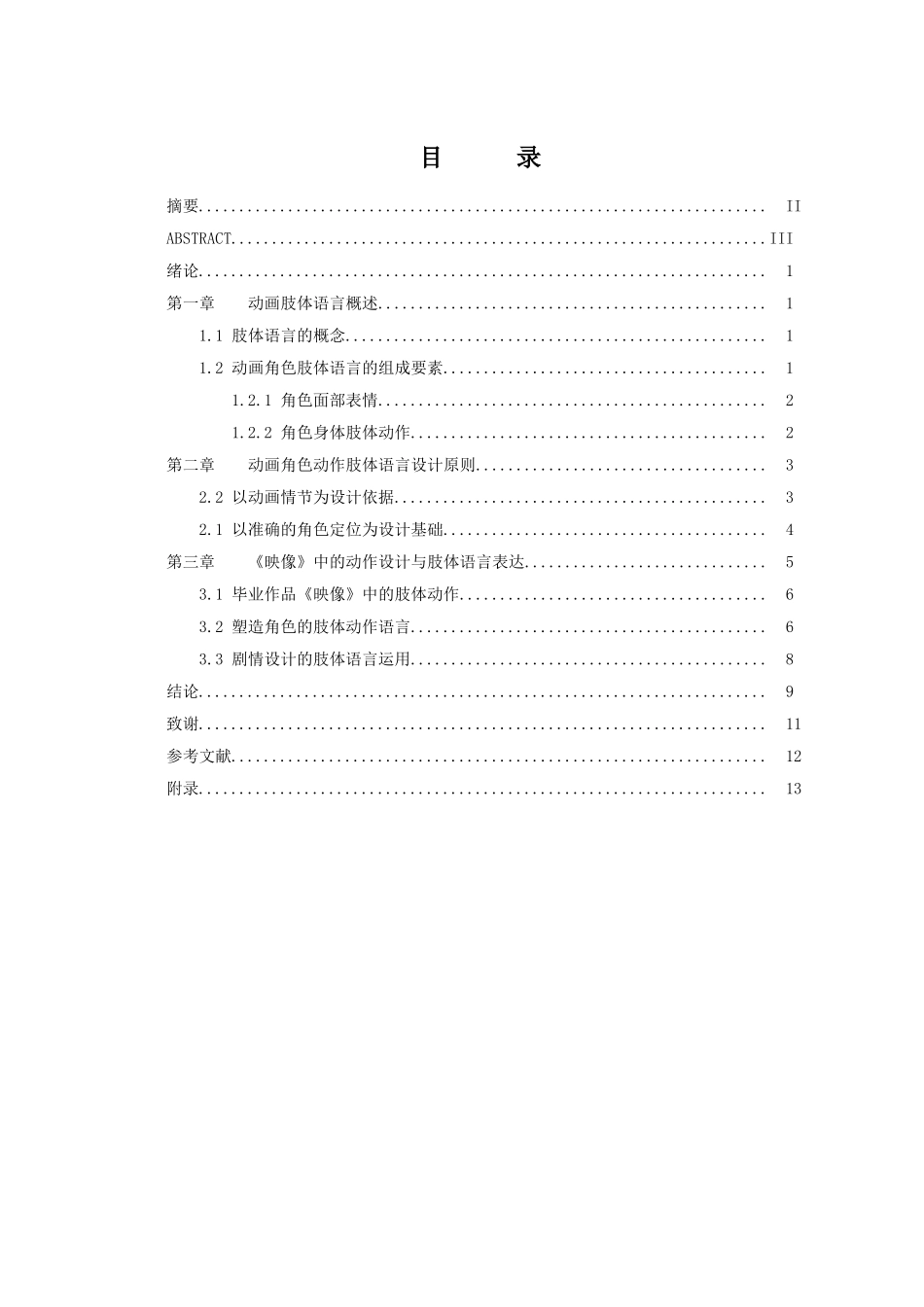 动画本科动画中角色动作肢体语言的设计与实践以《镜子里的我》为例本科论文_第3页