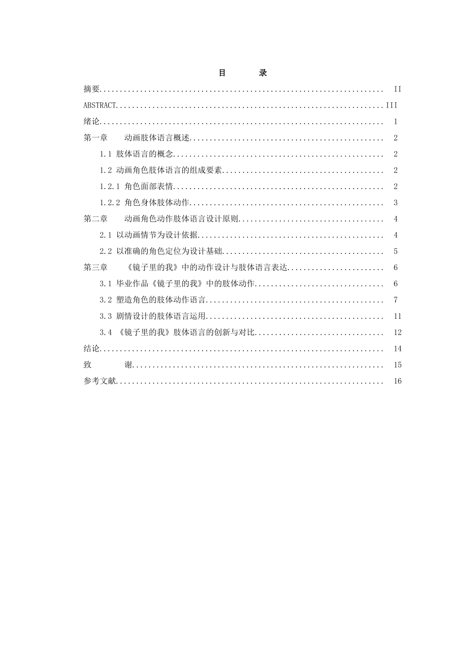 动画本科动画中角色动作肢体语言的设计与实践—以《镜子里的我》为例本科论文_第3页