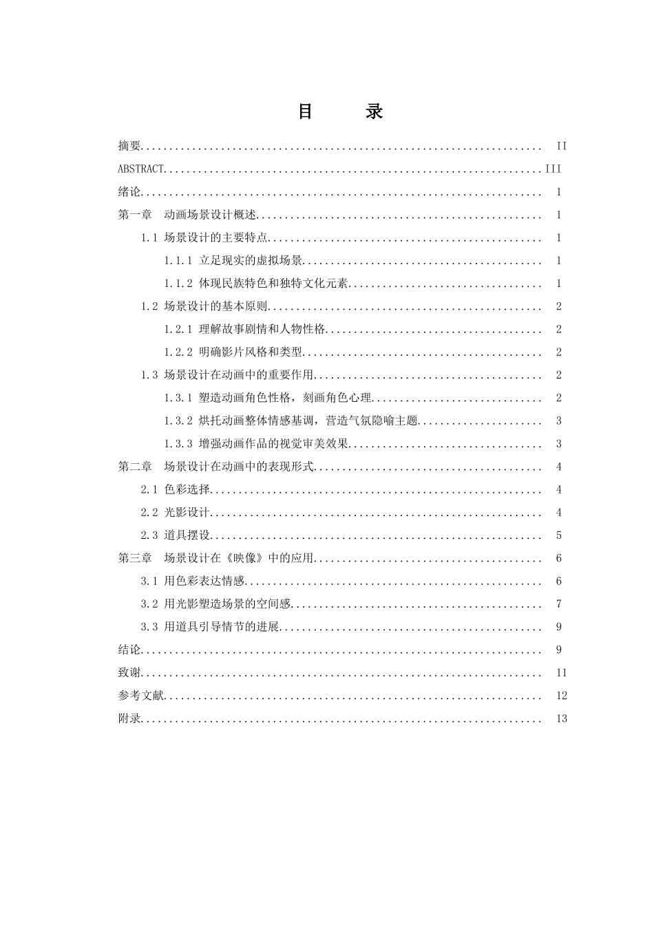动画本科景设计在动画制作中的应用价值研究以《映像》为例本科论文_第2页