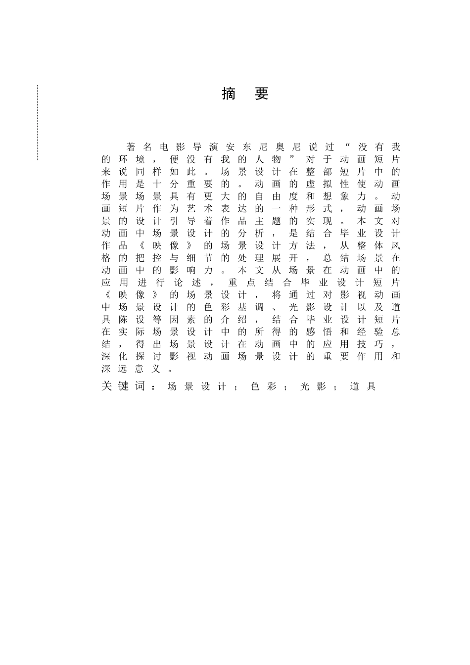 动画本科景设计在动画制作中的应用价值研究以《映像》为例本科论文_第3页