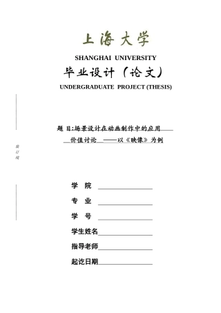 动画本科景设计在动画制作中的应用价值研究以《映像》为例本科论文