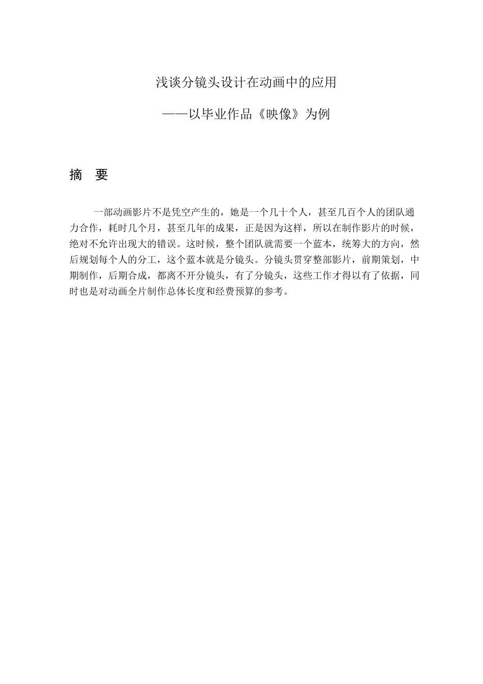 动画本科浅谈分镜头设计在动画中的应以毕业作品《映像》为例本科论文_第2页