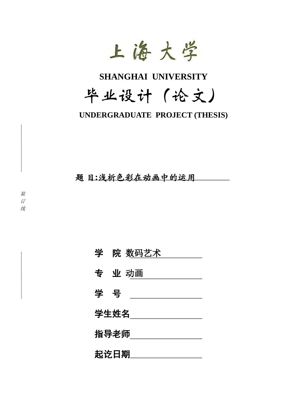 动画本科浅析色彩在动画中的运用本科论文_第1页