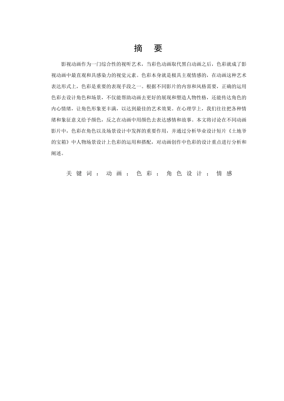 动画本科浅析色彩在动画中的运用本科论文_第3页